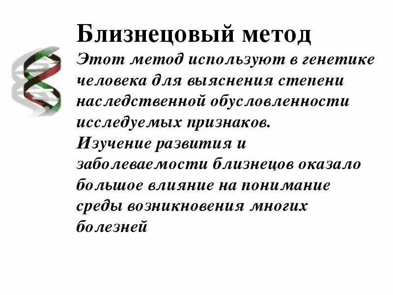 Близнецовый метод в генетике человека