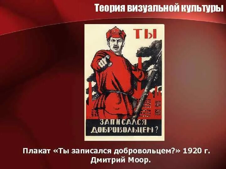 Моор ты записался добровольцем 1920. Плакат Дмитрия Моора ты записался добровольцем. Ты записался добровольцем плакат Автор.