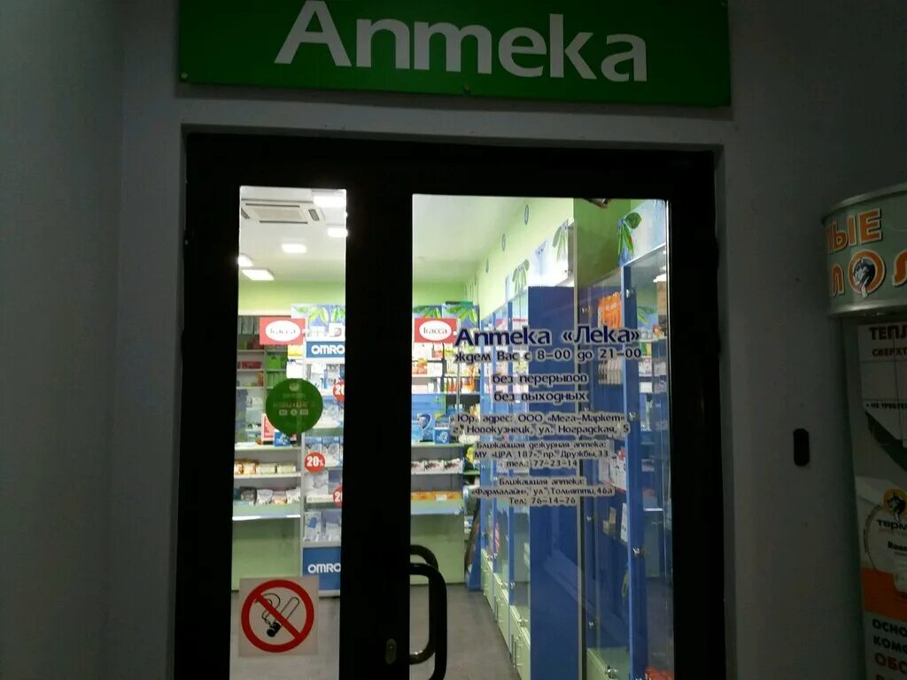 дружбы 20а новокузнецк аптека лека. лека фарм савушкина 128. аптека лека новокузнецк. аптека лека поиск. лек в аптеке.