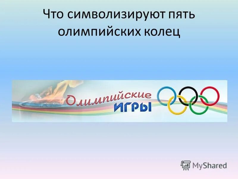 жк петровский квартал олимпийская 5. олимпийские кольца сочи 2022. кольца олимпиады. олимпийская 5 пенза. пять колец олимпийских игр.