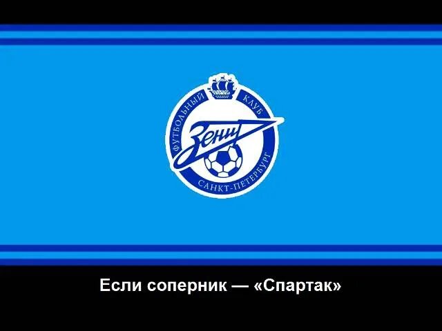 Песня про зенит. Гимн зенита шнуров. Песня про зенит. Песня про зенит. Гимн зенита текст.