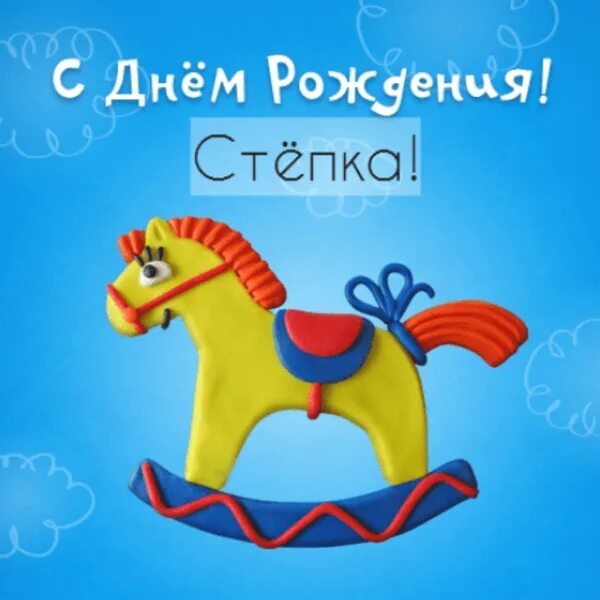 Степе 8 лет