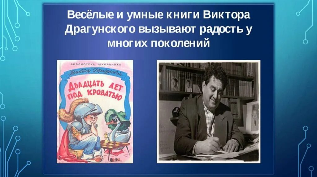 Краткое содержание виктора драгунского. Творчество Виктора Драгунского. В Драгунский о творчестве писателя.