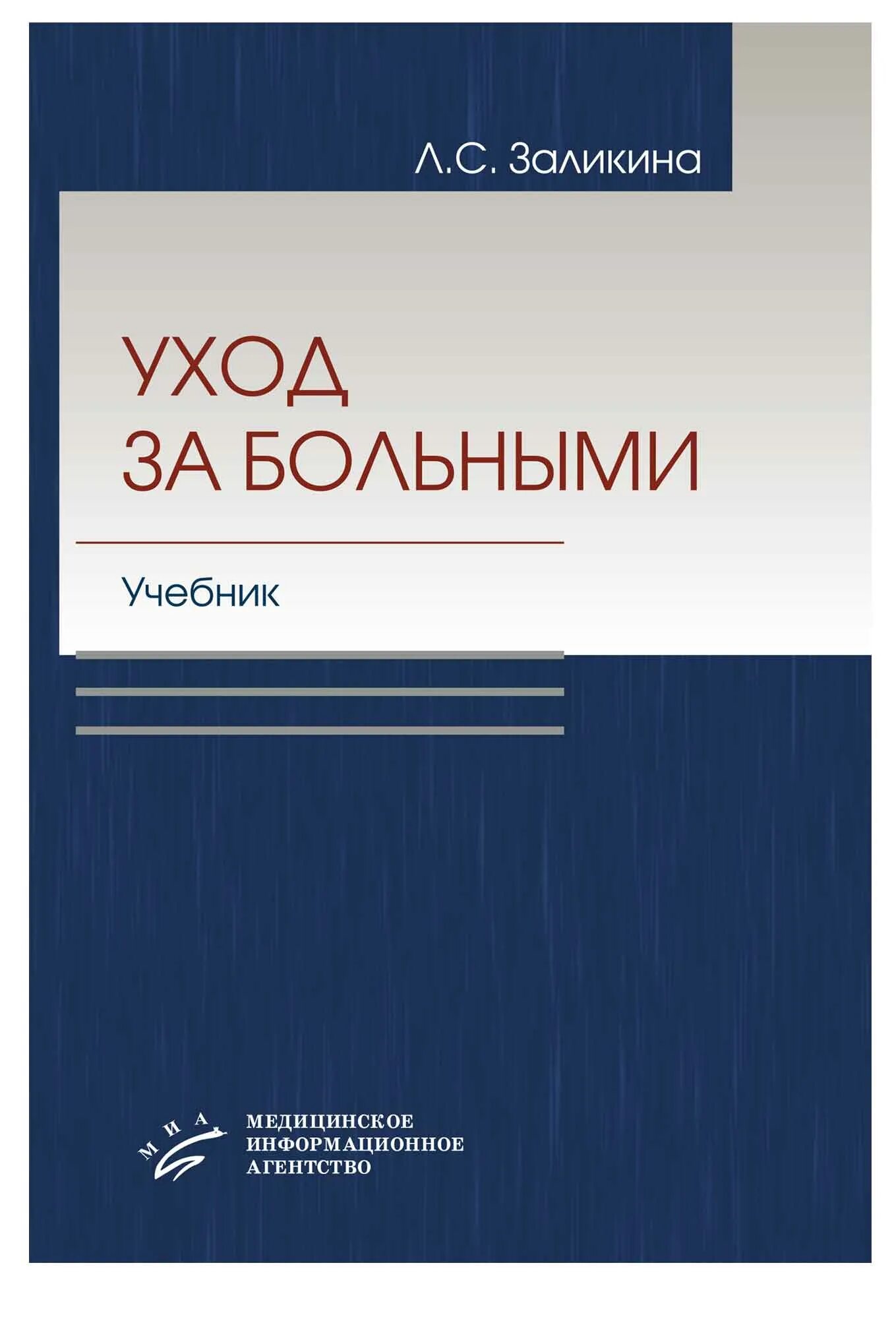 Ослопов богоявленская общий. Учебная литература. Уход за терапевтическими больными. Основы ухода за хирургическими больными. Уход за больными книга.