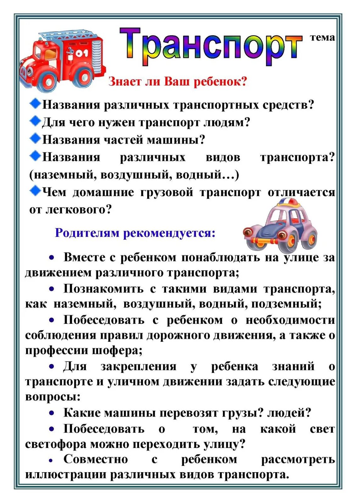 Тематическая неделя транспорт. Рекомендации для родителей по лексической теме транспорт. Лексическая тема транспорт. Лексическая тема транспорт подготовительная группа. Транспорт рекомендации родителям.