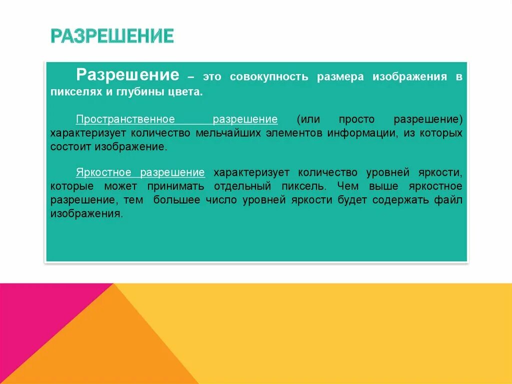 Собственное разрешение. Разрешение в информатике. разрешение изображения это в информатике. пространственное разрешение характеризует. разрешение определение в информатике.
