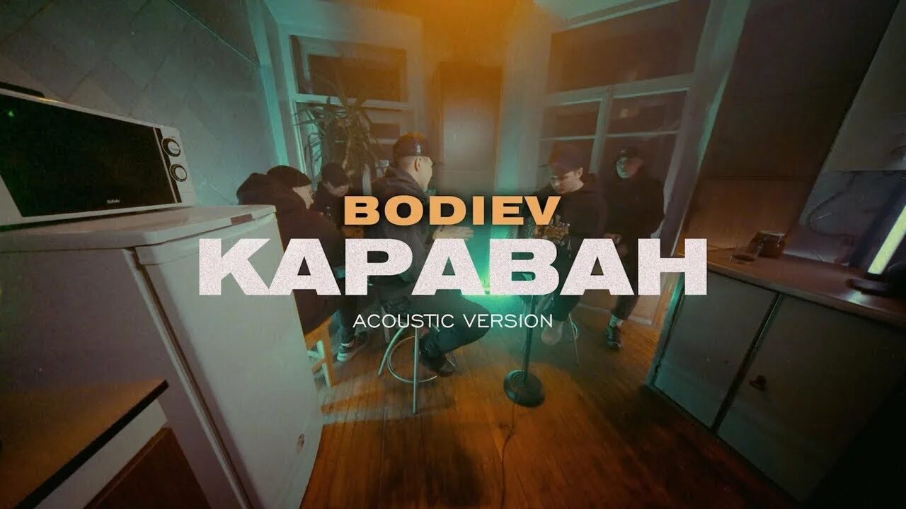 BODIEV Караван. Бодиев Караван обложка. Песня Караван BODIEV. Обложка песни Караван BODIEV.