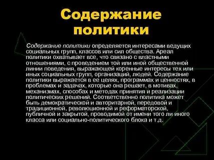 Содержание политической программы