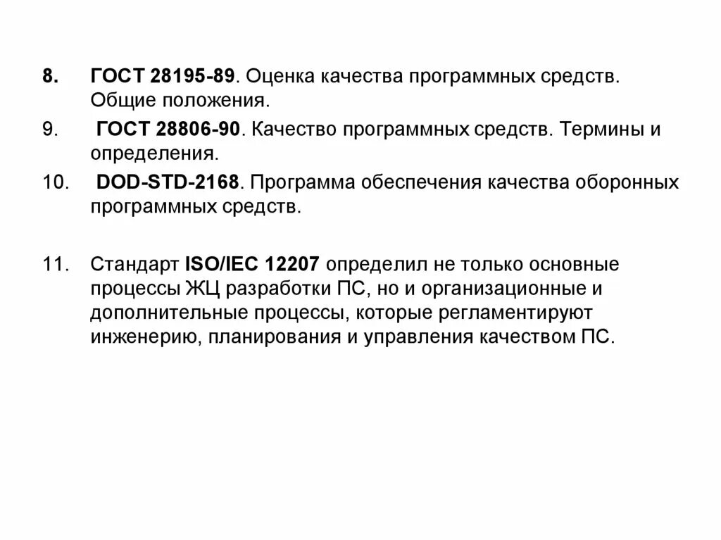 ГОСТ 28195-89 оценка качества программных средств. ГОСТ 28806-90. ГОСТ 28195.