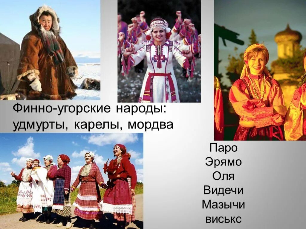 Татары русские чуваши удмурты мордва марийцы. Карелы вепсы саамы. Финно-угорская (коми-пермяки, удмурты, марийцы, манси) прикамья. Мордва финно угорская группа. Удмурты, карелы, коми.