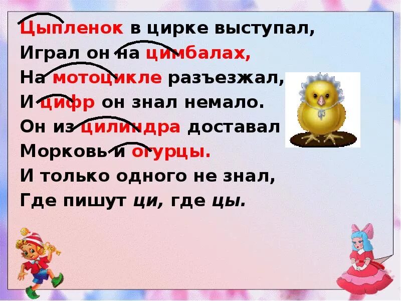 Слово цып. Исключения на цы в стихах. Написание Ци и цы в словах. Цыпленок в цирке выступал играл он на цимбалах на мотоцикле разъезжал. Стихотворение Ци цы.