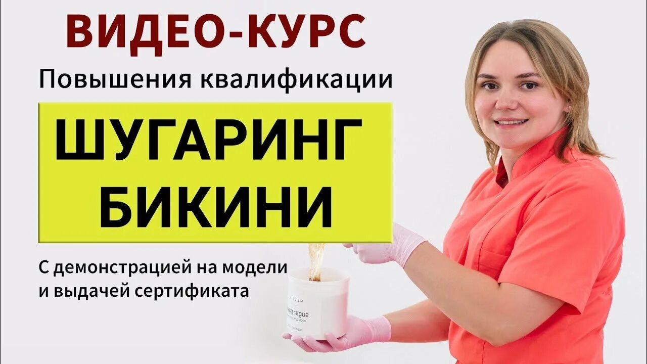 Курсы шугаринг с сертификатом. Курсы шугаринга. курс шугаринга. курсы шугаринга бикини.