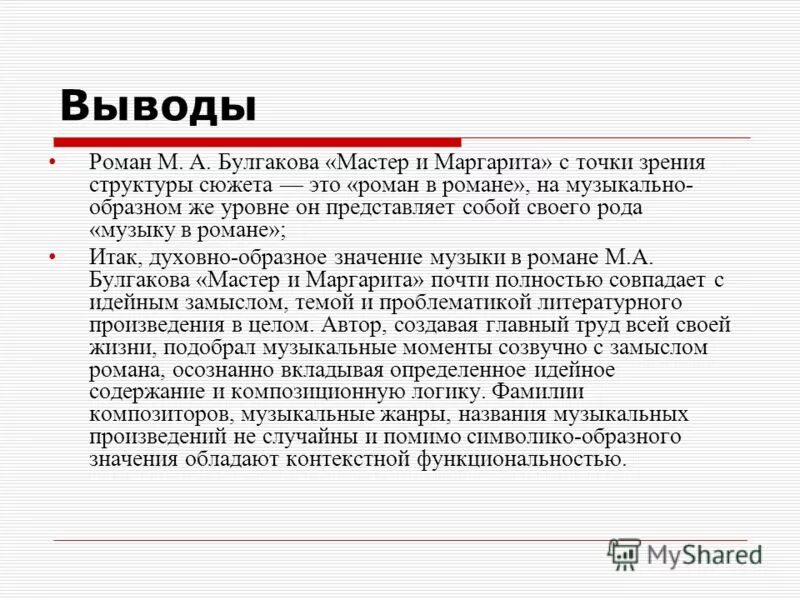 Вывод по мастеру и Маргарите. Почему мастера зовут мастер