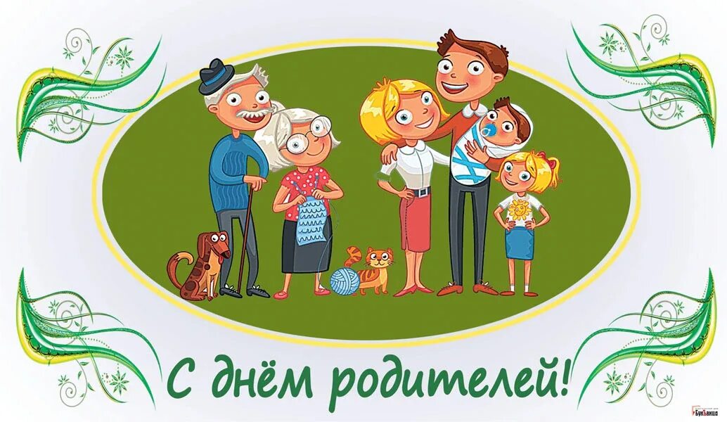 Родители день правды