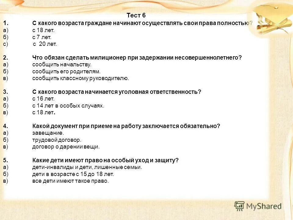 Тест по теме право 1. Викторина права ребенка. вопросы по праву. викторина по праву. вопросы по теме права и обязанности детей.