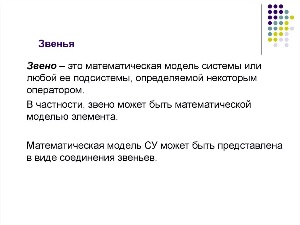 Составляющее звено это. Звено. непрерывно-детерминированные модели d-схемы. что такое звено в математике. 1 звено.