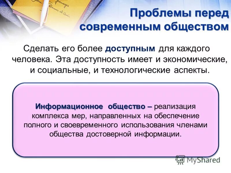 Под технологией понимают. Социальные аспекты общества. Информатизация общества: управленческий аспект. Социальные аспекты информатизации. Социальные аспекты информатизации.
