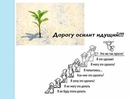 Дорогу осилит идущий откуда цитата