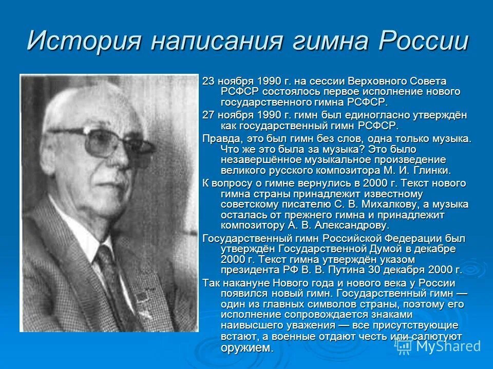 Гимн рф автор. Гимн РСФСР 1990. Автор гимна. Авторы гимна РФ. История написания гимна России.