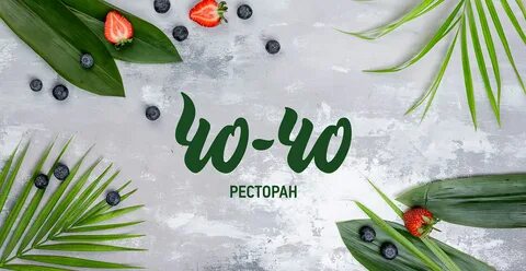 Ресторан чо чо