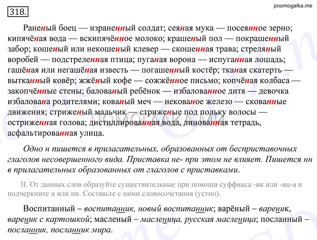 Раненый боец н или. Перепишите 1 объясните устно написание н или НН раненый боец. Некованое железо. Перепишите объясните написание н или НН раненый боец. Раненный или раненый как пишется.