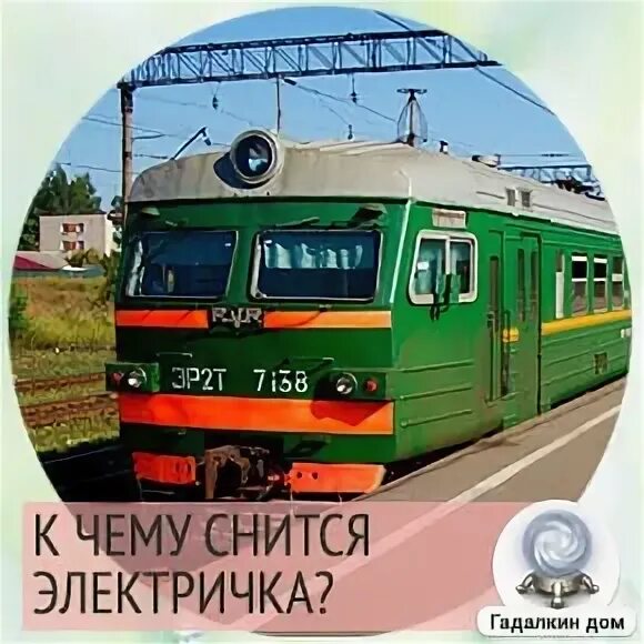 К чему снится ехать на электричке. Приснилось что опоздала на поезд. Сонник автобус. К чему снится ехать на электричке. К чему снится трамвай женщине.