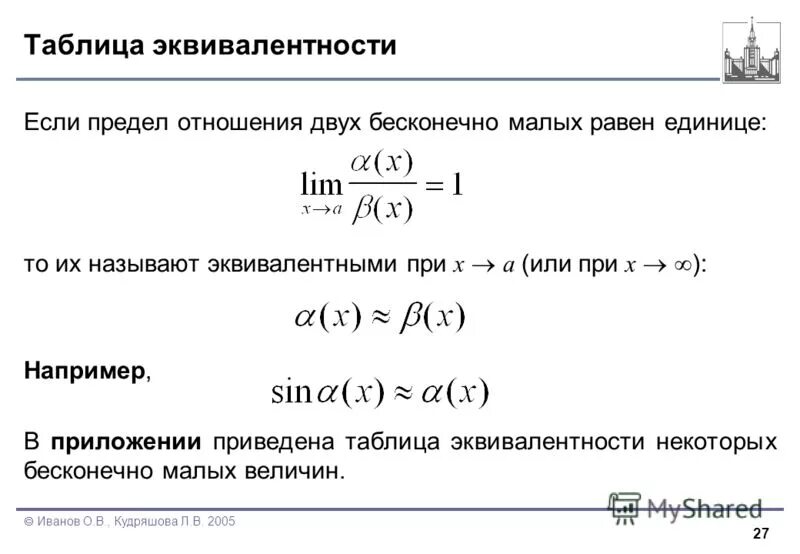 Таблица эквивалентных бесконечно малых функций. Таблица эквивалентности бесконечно малых функций. Бесконечно малые функции таблица. Таблица эквивалентности бесконечно больших функций.