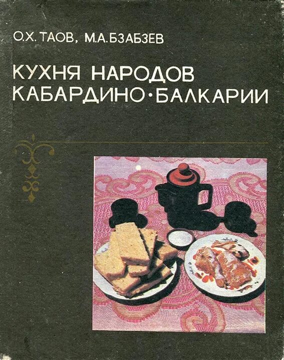 Книжная кухня книга. Книга кухня Кабардино-Балкарии. Кухня народов Кабардино-Балкарии. Кабардинская кухня.