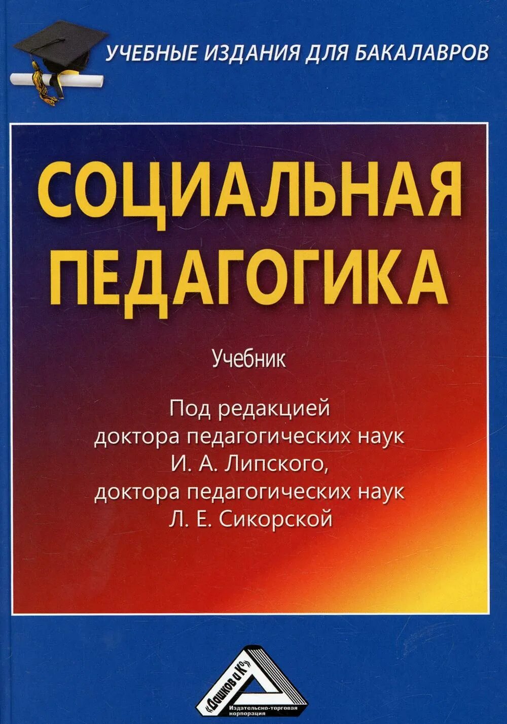 Социальная педагогика как отрасль научного знания. Книги по социальной педагогике. Социальная педагогика книга. Социальная педагогика книга. Педагогика шпаргалки.