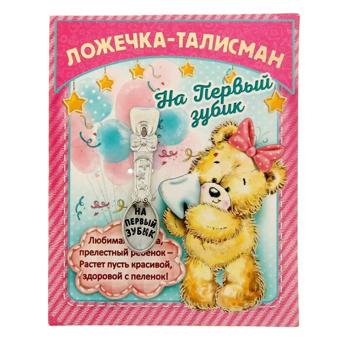 с первым зубиком поздравление мальчику. первые зубки поздравления. ложка на первый зубик. первый зуб поздравления. с первым зубиком поздравление.