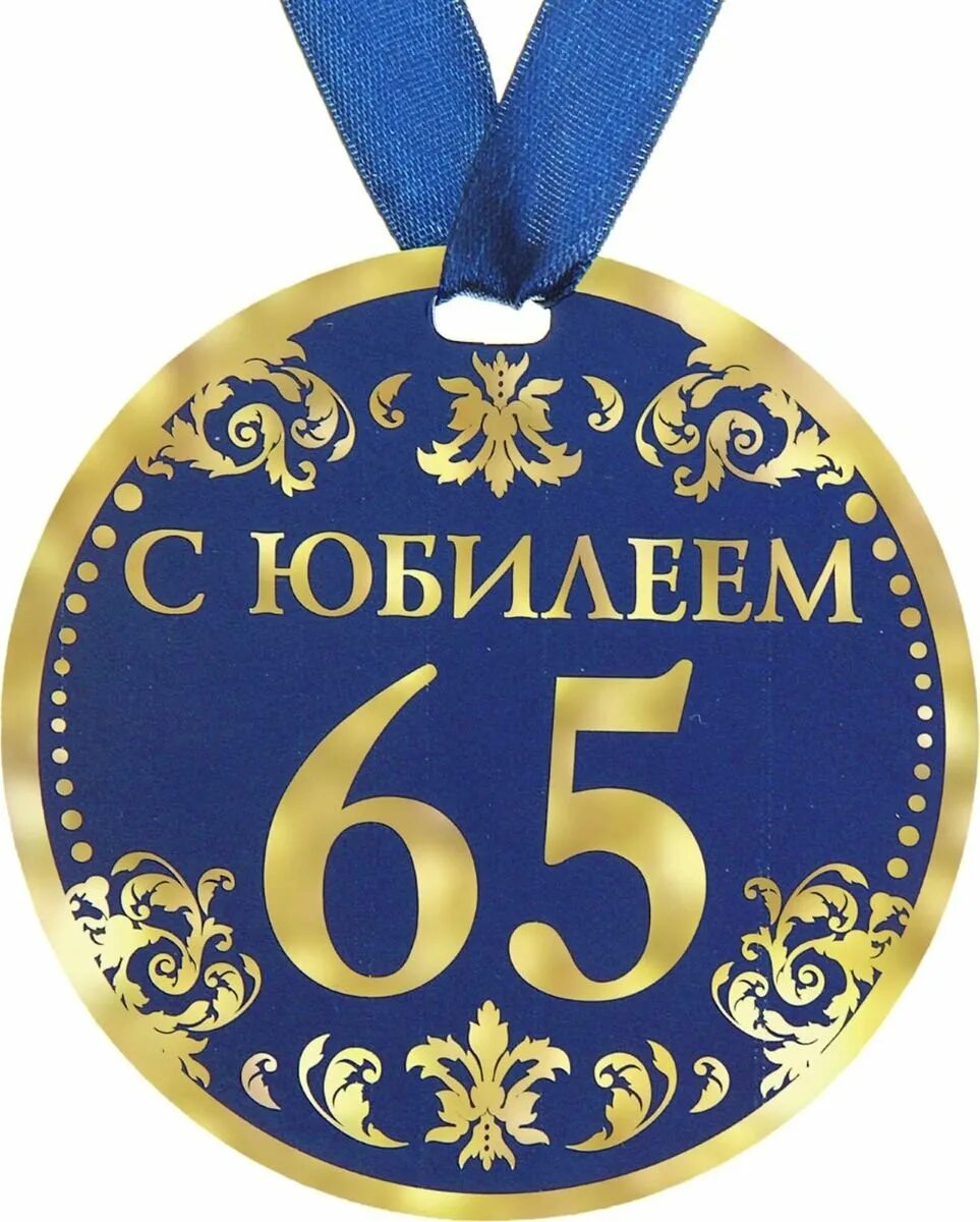 Медаль с юбилеем. Медаль "с юбилеем 65". Медаль с 65 летием мужчине. Медаль 65 лет юбилей мужчине. С 65 летним юбилеем мужчине