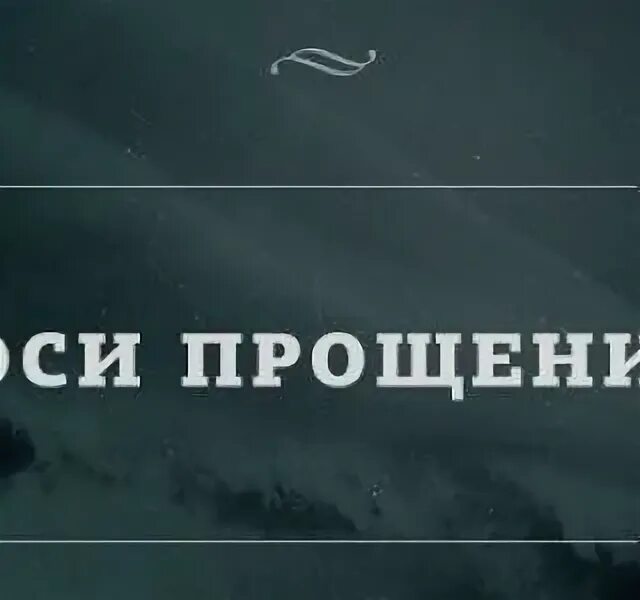 Лижи прощение. Зализать прощение. зализывай прощение. готов зализать прощение.