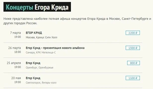 Расписание концертов. Концертный график Егора Крида. Афиша концерта Егора Крида. График выступления Егора Крида.