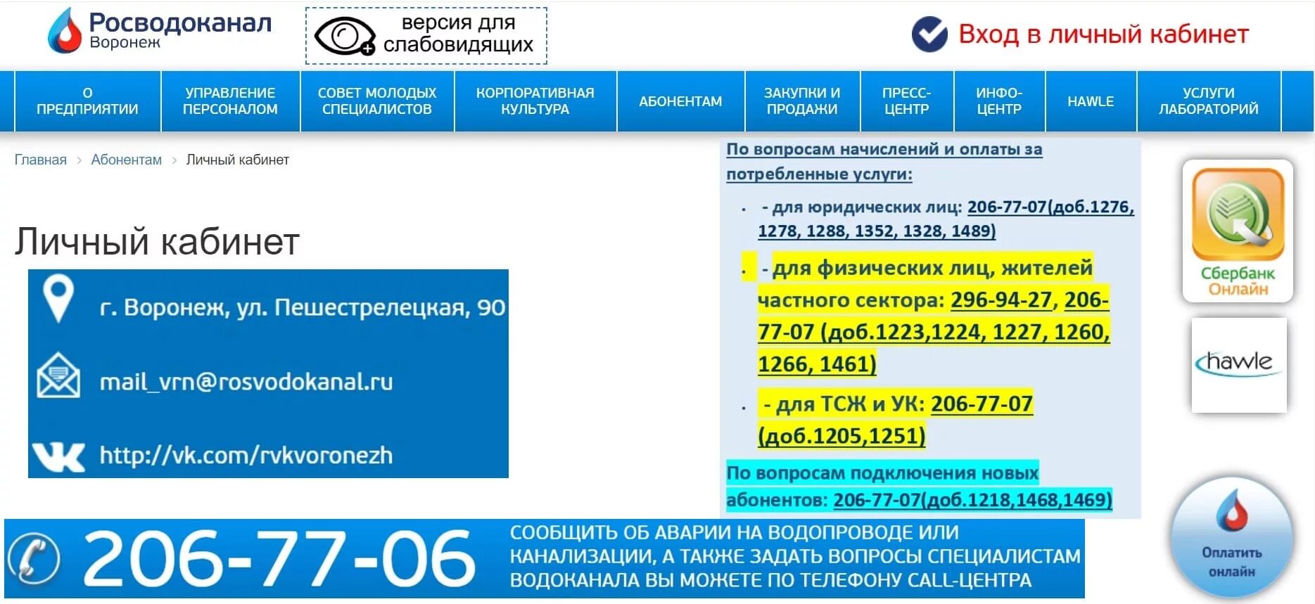 Сайт росводоканал воронеж. Росводоканал Воронеж. Росводоканал личный кабинет. РВК услуги Воронеж.