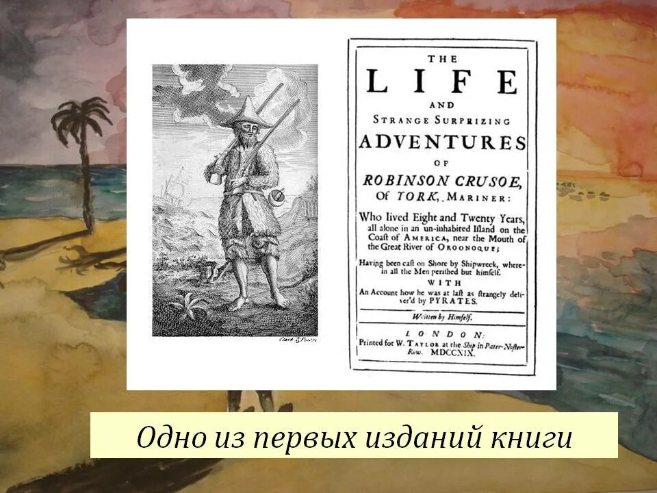 Робинзон крузо учебник. Робинзон Крузо первое издание. Даниель Дефо первое издание Робинзона Крузо. Дефо Робинзон Крузо первое издание.