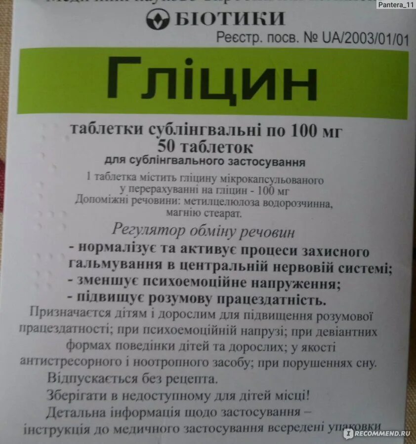 Сколько можно глицина детям. Глицин. Глицин биотики. Глицин фирмы биотики. Глицин инструкция.