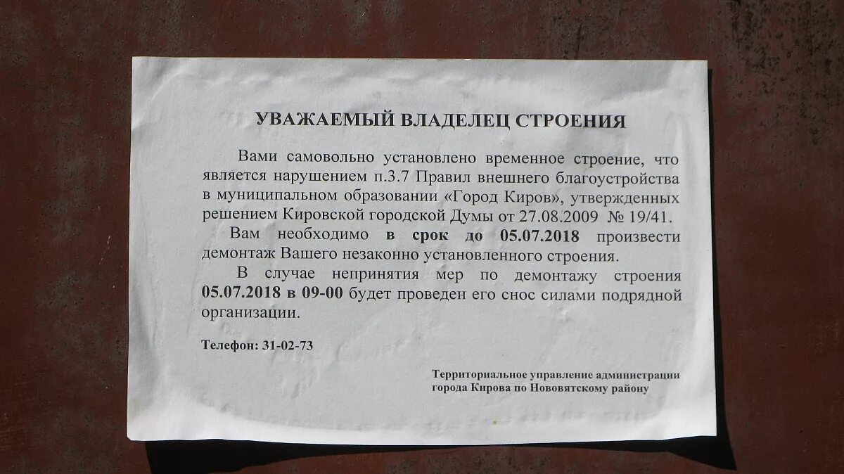 Изменения о сносе. Приказ на снос строения. Объявления о сносе гаражей. Предписание о сносе незаконной постройки. Постановление о сносе самовольных построек.