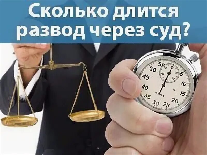 Сколько длится суд по разводу. Сколько длится расторжение брака. Сколько длится суд. Сколько длится развод через суд. Сколько времени занимает бракоразводный процесс.