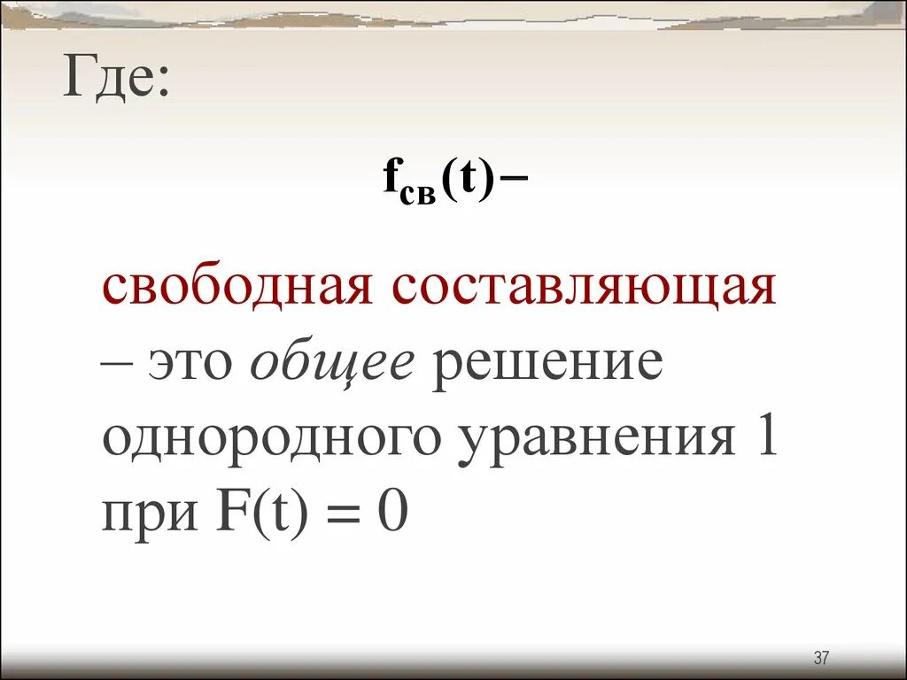 Свободная составляющая тока. Свободная и принужденная составляющая тока. Свободная составляющая. Принужденные и свободные составляющие. Это составило на 0 7