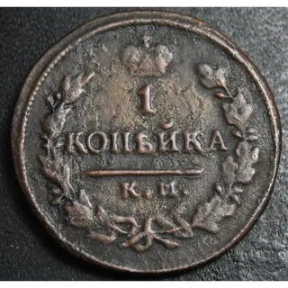 1 копейка 1822