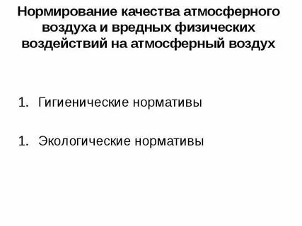 Нормирование атмосферы