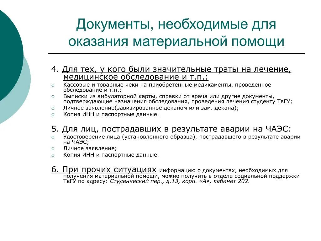 Документы для возмещения лечения. Документы для получения материальной помощи. Причины оказания материальной помощи. Документ необходимый для получения материальной помощи. Какие документы нужны на материальную помощь.