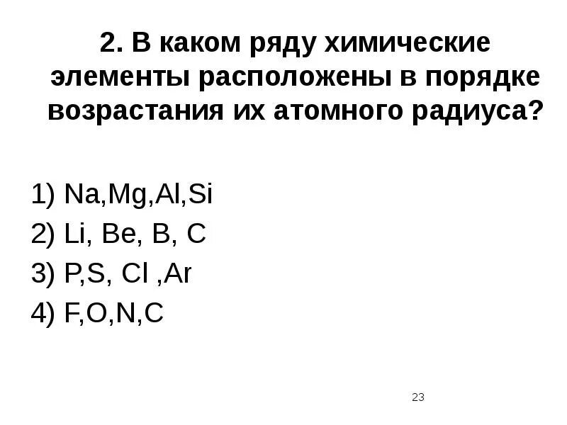 В ряду li be b c