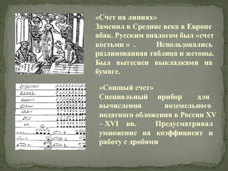 1 линии на счет. Счет на линиях. Счет в средние века. Счет на линии средние века. Способ счета на линиях.