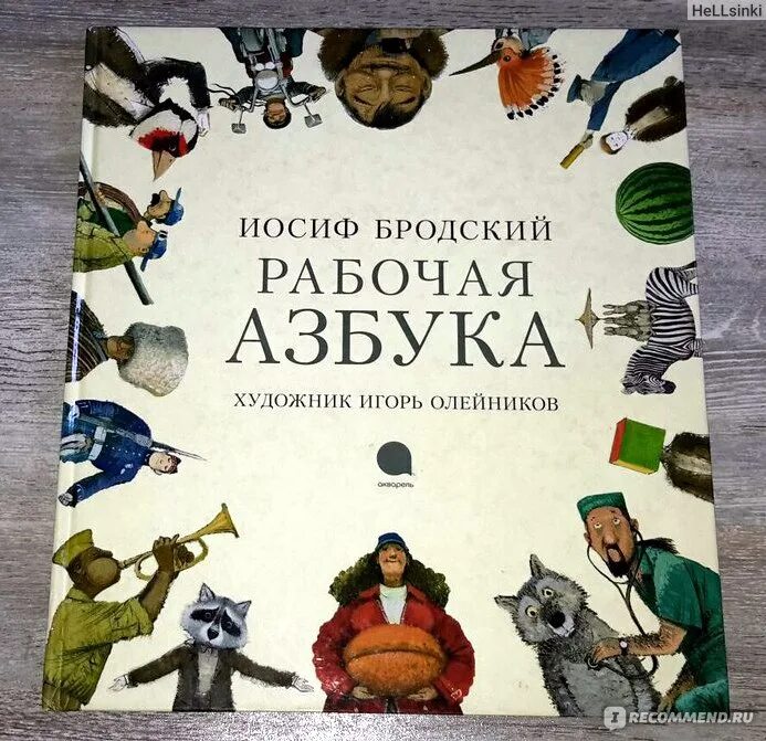 Книга бродского для детей азбука. Иосиф бродский рабочая азбука читать. Иосиф бродский рабочая азбука. Бродский детские книги. Бродский для детей книга.