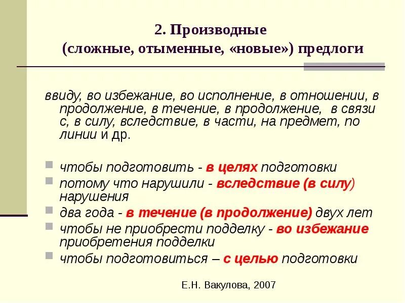 Ввиду чем заменить. Правописание производных и непроизводных предлогов. Примеры производных предлогов. Правовписани епроизводных предлогов. Правописание производных предлогов.