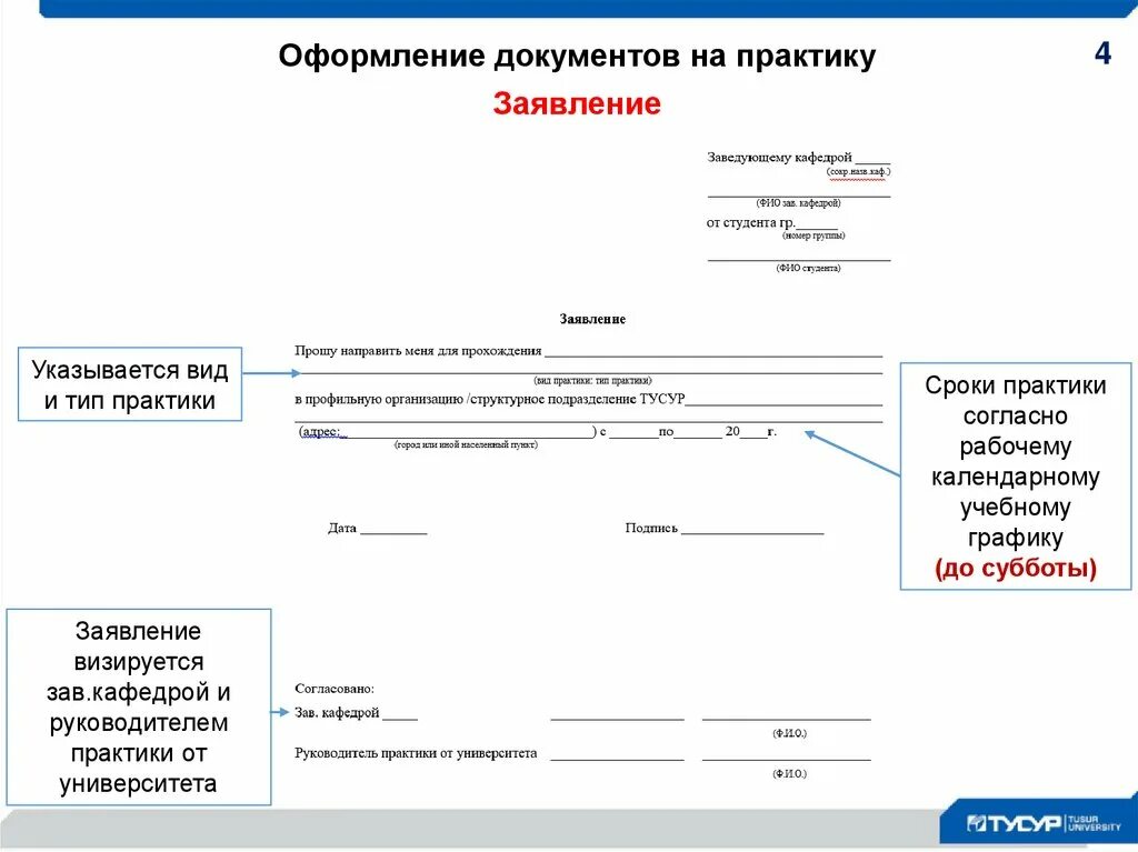 Направление на практику студента. Поощрения и взыскания обучающегося практиканта. Сроки проведения практики. Образец заявления ТУСУР. Оформление реферата ТУСУР.