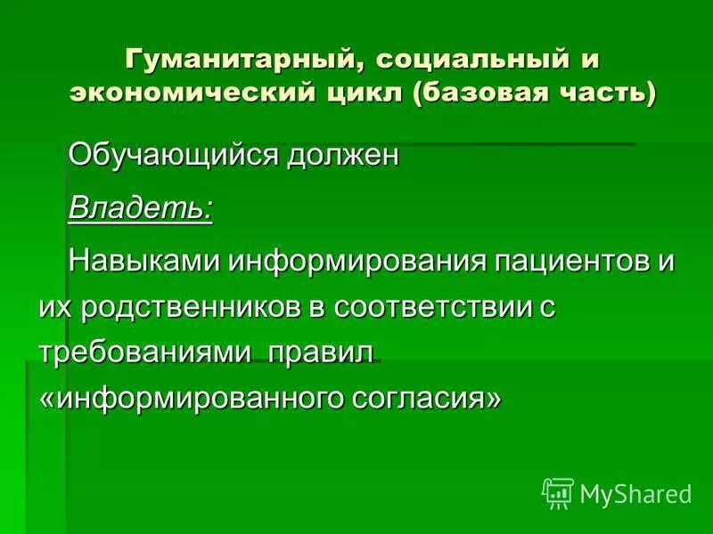 Навык информирования. Навыки установления контакта с пациентом:. Эффективное взаимодействие с пациентом. Коммуникативные навыки в профессиональной деятельности врача. Навык информирования.