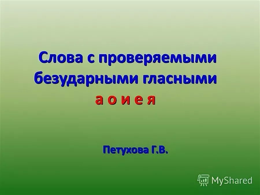 Проверить безударную гласную в слове роскошный