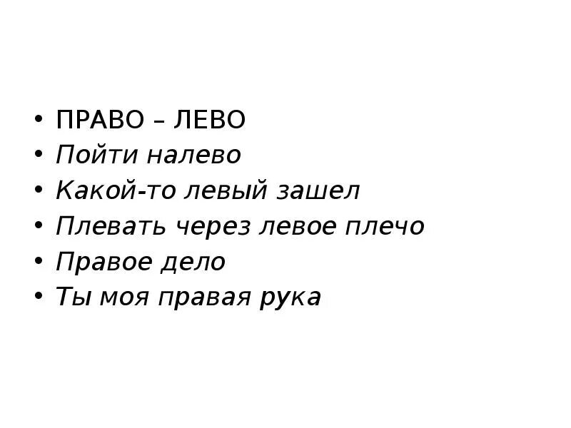 Плюнуть через правое плечо. Плевать через левое и правое плечо. Какой рукой налево какой рукой право. Ты моя правая рука.